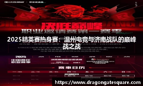 2025精英赛热身赛：温州电竞与济南战队的巅峰战之战