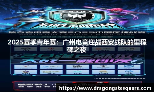 2025赛季青年赛：广州电竞迎战西安战队的里程碑之夜