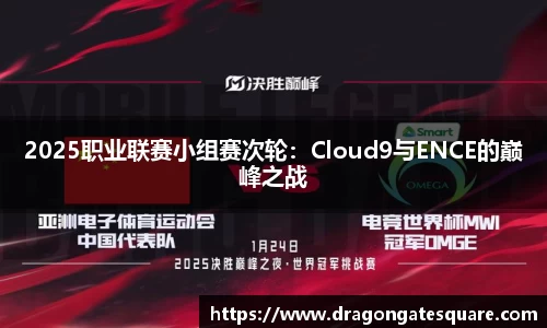 2025职业联赛小组赛次轮：Cloud9与ENCE的巅峰之战