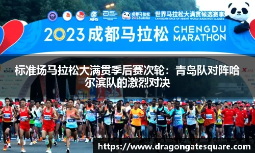 标准场马拉松大满贯季后赛次轮：青岛队对阵哈尔滨队的激烈对决