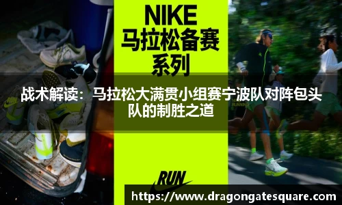 战术解读：马拉松大满贯小组赛宁波队对阵包头队的制胜之道