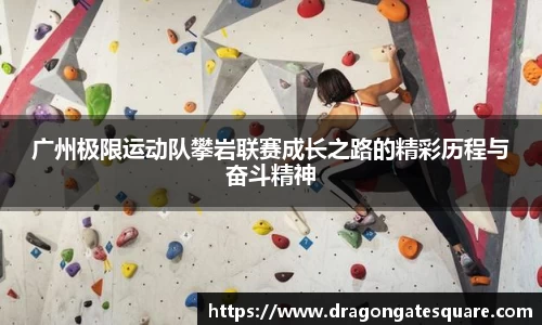 广州极限运动队攀岩联赛成长之路的精彩历程与奋斗精神