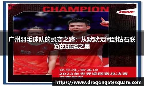 广州羽毛球队的蜕变之路：从默默无闻到钻石联赛的璀璨之星