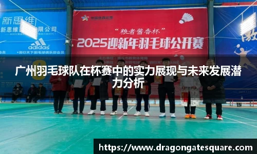 广州羽毛球队在杯赛中的实力展现与未来发展潜力分析