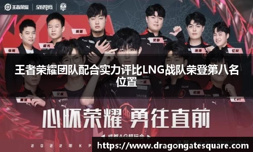 王者荣耀团队配合实力评比LNG战队荣登第八名位置