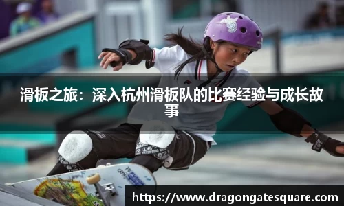 滑板之旅：深入杭州滑板队的比赛经验与成长故事